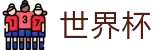 世界杯 - 世界杯独赢怎么买 _ 2026世界杯正规下注平台